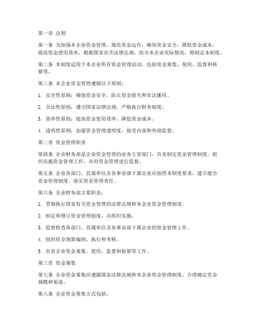 工业企业资金管理制度范本