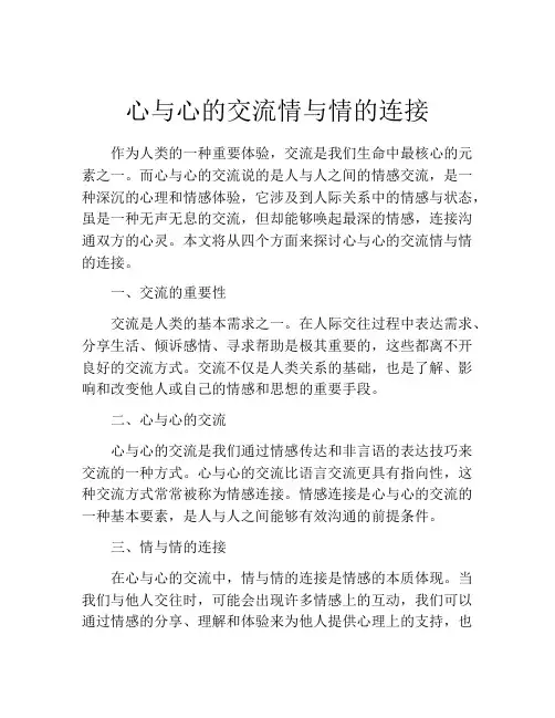 心与心的交流情与情的连接