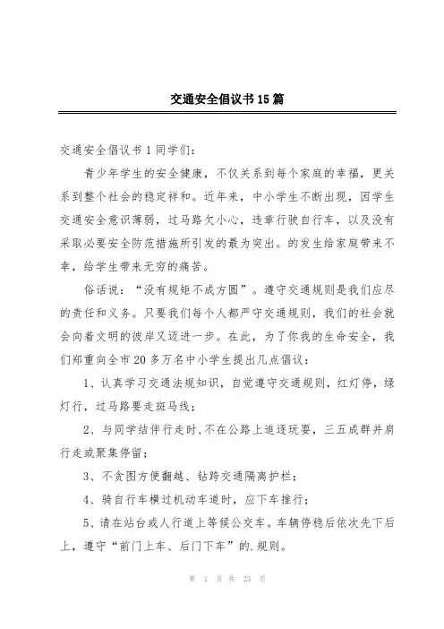 交通安全倡议书15篇