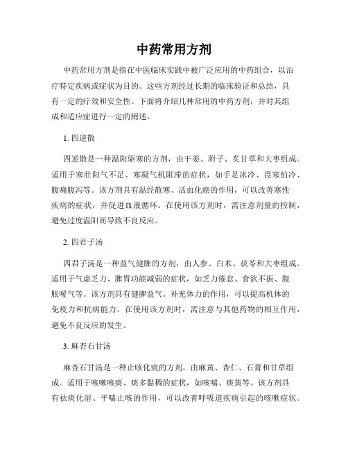 中药常用方剂