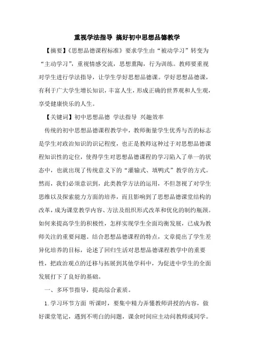 重视学法指导 搞好初中思想品德教学论文
