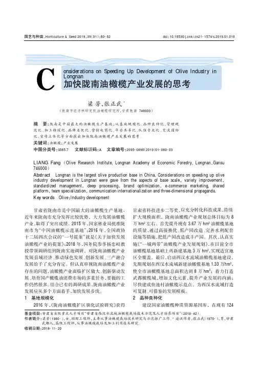 加快陇南油橄榄产业发展的思考