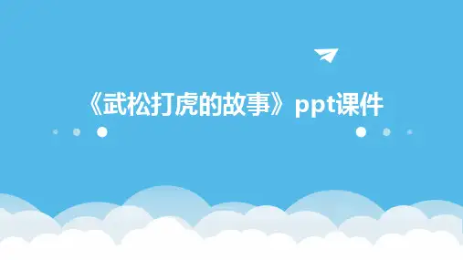 《武松打虎的故事》课件