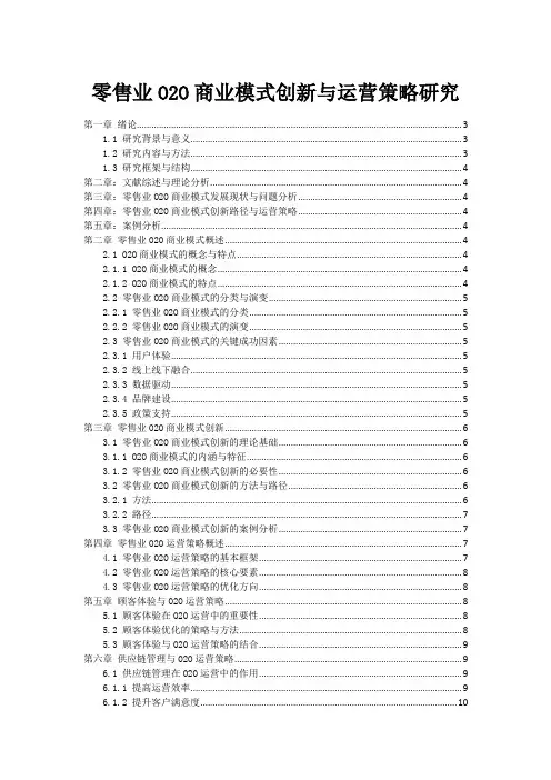 零售业O2O商业模式创新与运营策略研究