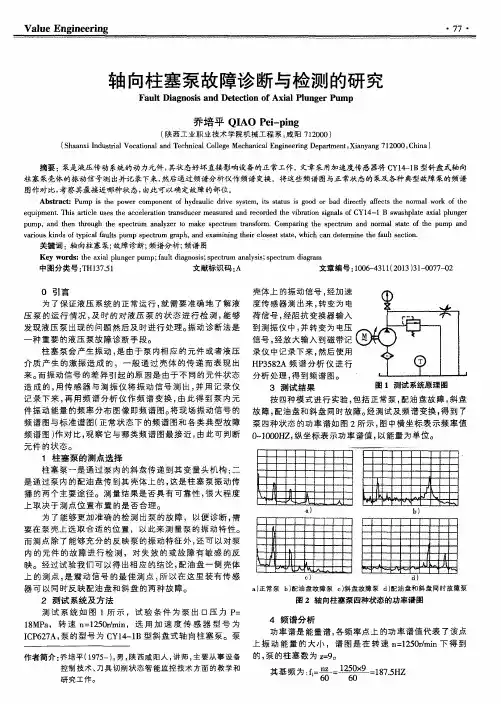 轴向柱塞泵故障诊断与检测的研究