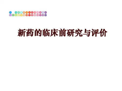 最新新药的临床前研究与评价