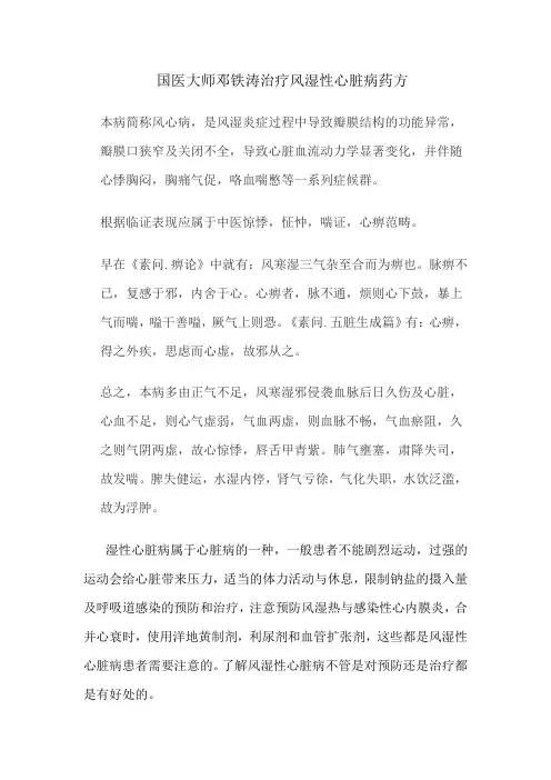 国医大师邓铁涛治疗风湿性心脏病药方