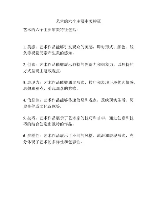 艺术的六个主要审美特征