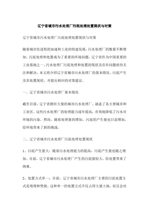 辽宁省城市污水处理厂污泥处理处置现状与对策