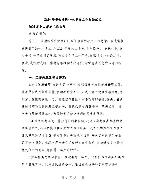 2024年畜牧兽医个人年度工作总结范文(2篇)
