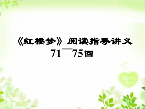 《红楼梦》71-75回阅读指导讲义