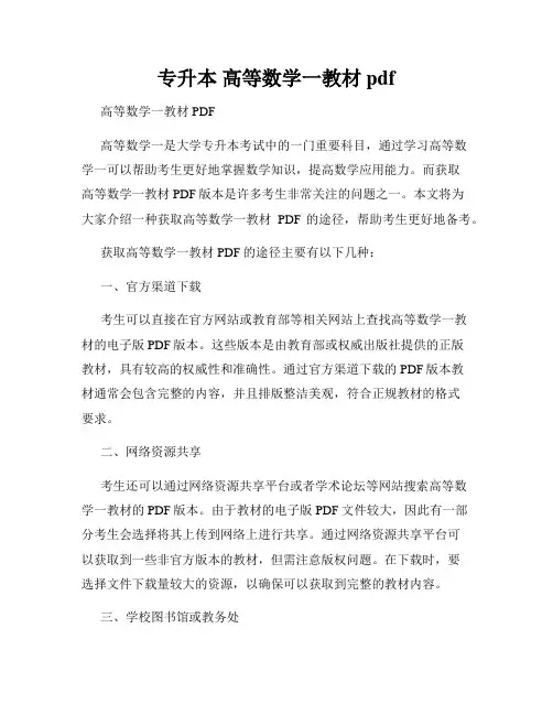专升本 高等数学一教材pdf