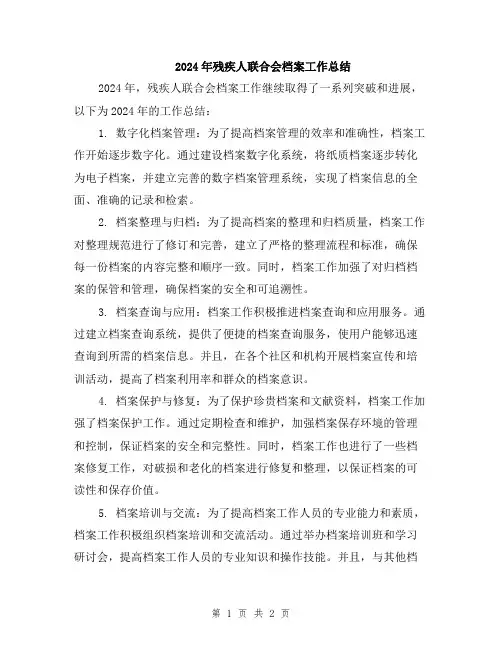 2024年残疾人联合会档案工作总结