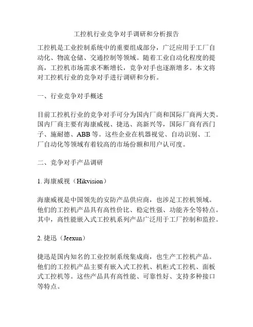 工控机行业竞争对手调研和分析报告