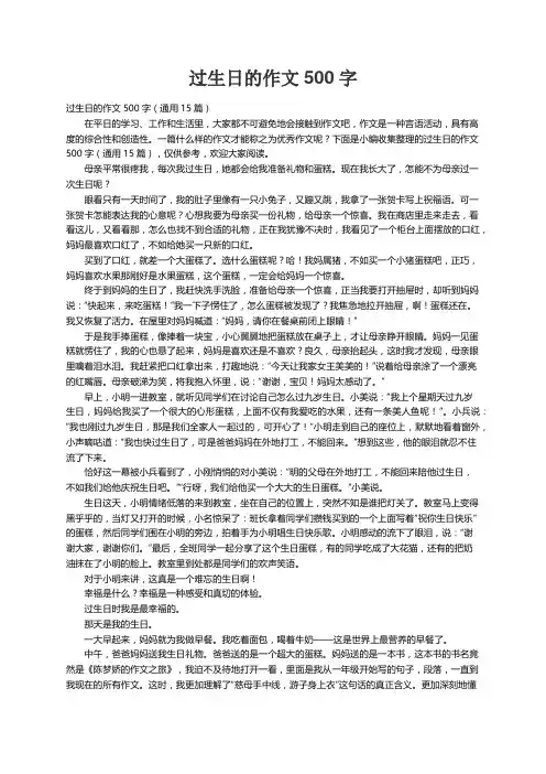 过生日的作文500字（通用15篇）