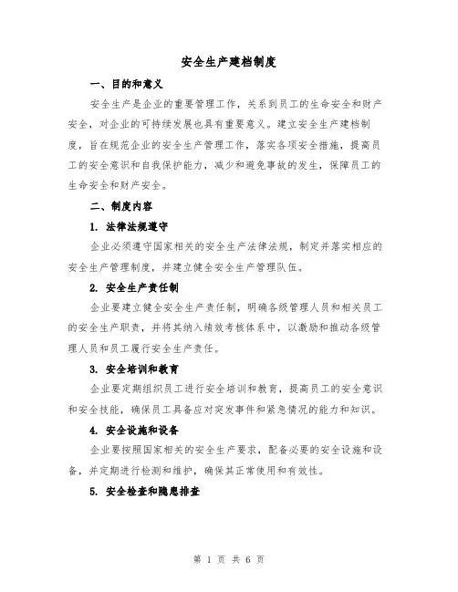 安全生产建档制度(4篇)