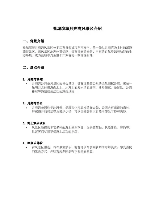 盐城滨海月亮湾风景区介绍