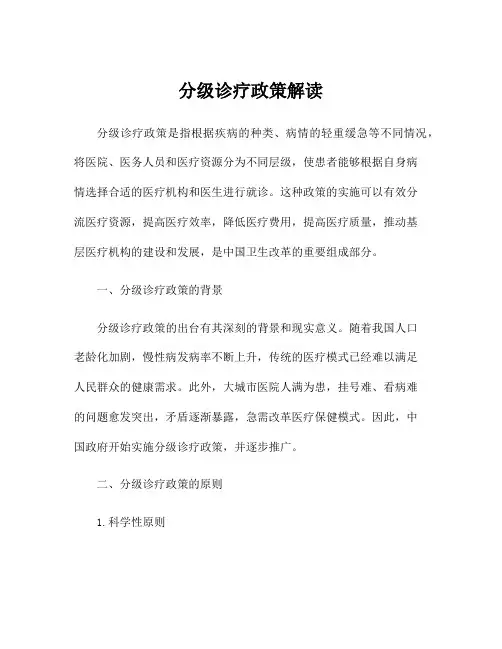 分级诊疗政策解读