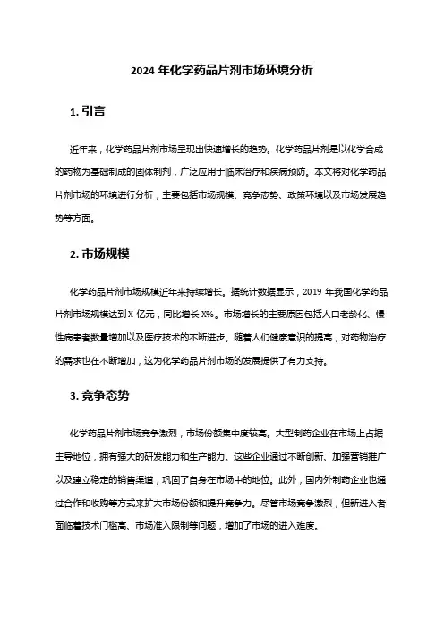 2024年化学药品片剂市场环境分析