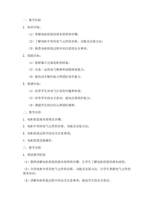电柜组装教学设计方案