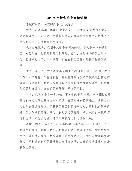 2024年处长竞争上岗演讲稿（5篇）