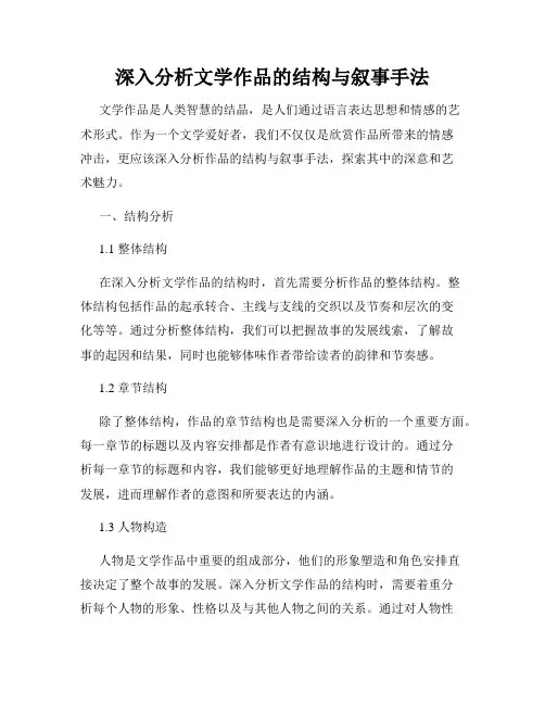 深入分析文学作品的结构与叙事手法