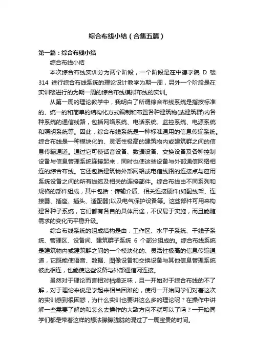 综合布线小结（合集五篇）