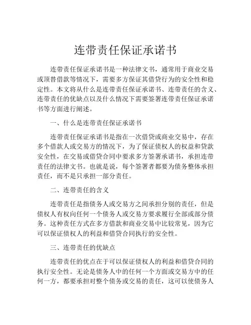 连带责任保证承诺书