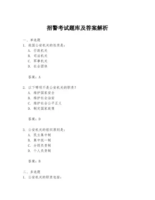 招警考试题库及答案解析
