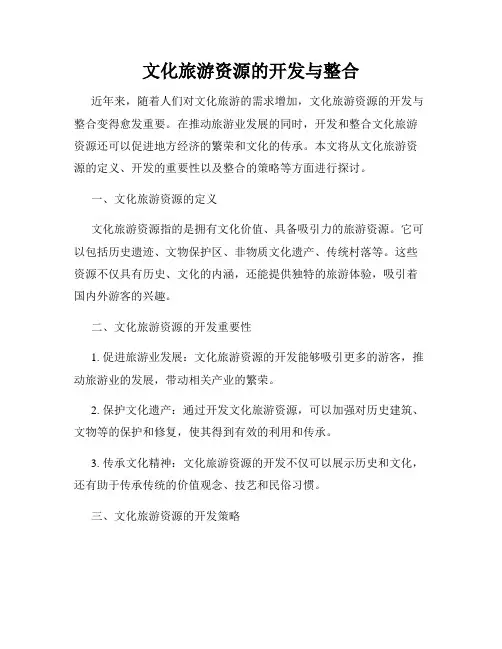 文化旅游资源的开发与整合