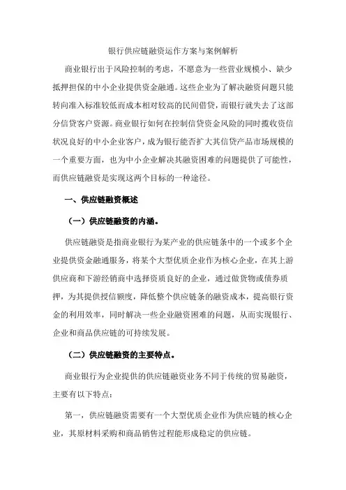 银行供应链融资运作方案与案例解析