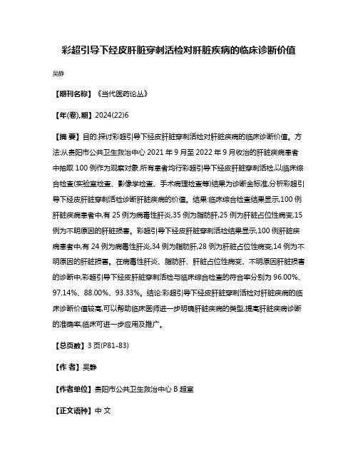 彩超引导下经皮肝脏穿刺活检对肝脏疾病的临床诊断价值