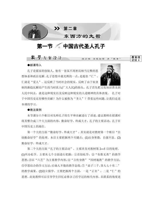 2019-2020学年北师大版高中历史选修四讲义：第2章-第1节中国古代圣人孔子 Word版含答案