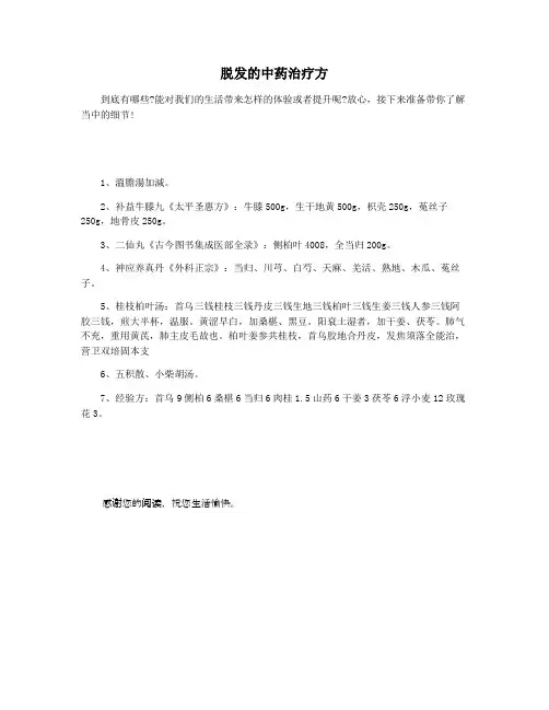 脱发的中药治疗方