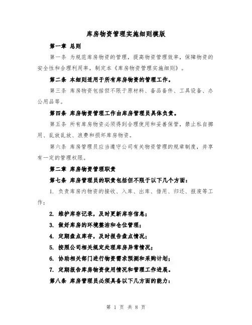 库房物资管理实施细则模版(三篇)