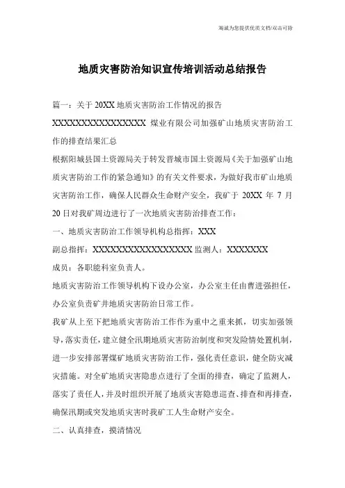 地质灾害防治知识宣传培训活动总结报告