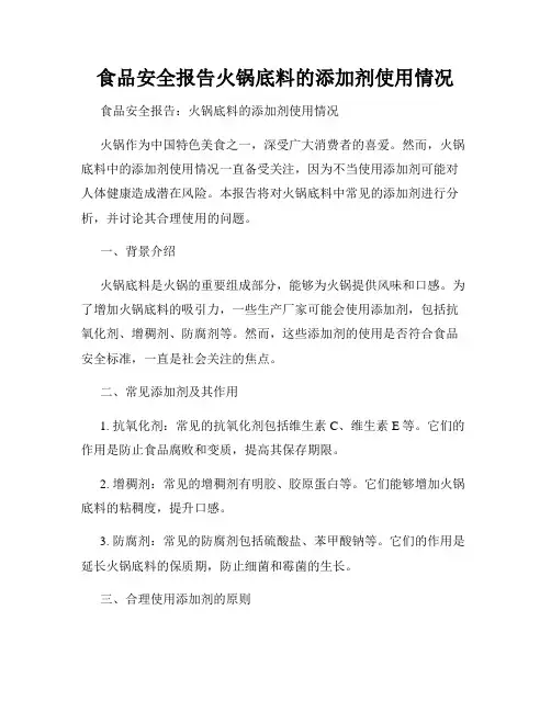 食品安全报告火锅底料的添加剂使用情况