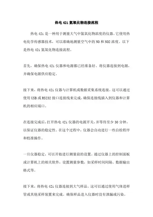 热电42i氮氧化物连接流程
