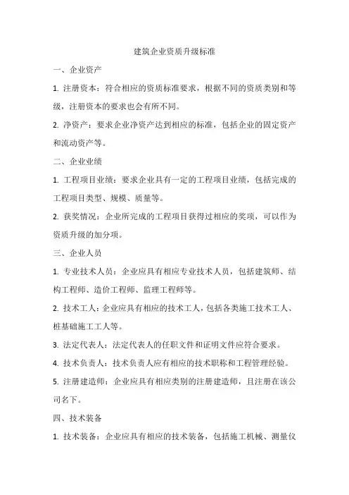 建筑企业资质升级标准