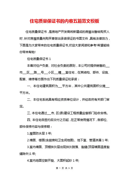 住宅质量保证书的内容五篇范文模板