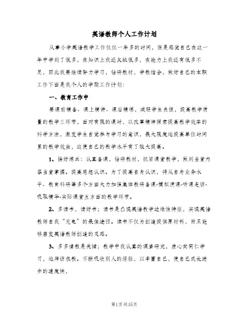 2024年英语教师个人工作计划(6篇)