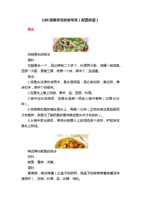 100道最常见的家常菜（配图菜谱）