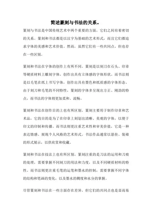 简述篆刻与书法的关系。