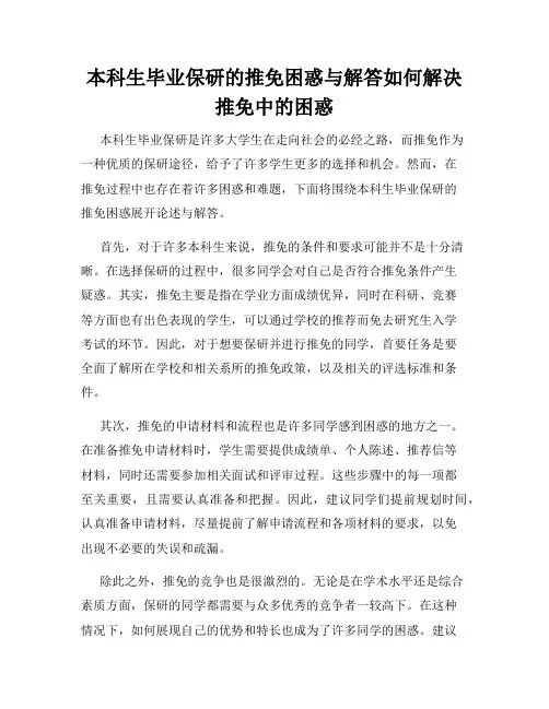 本科生毕业保研的推免困惑与解答如何解决推免中的困惑