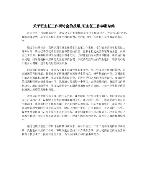 关于班主任工作研讨会的反思_班主任工作学期总结