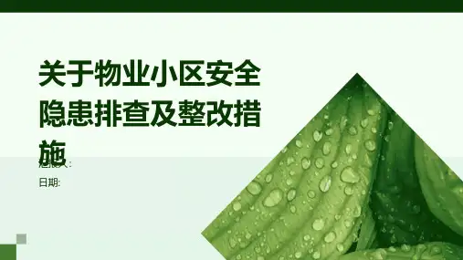 关于物业小区安全隐患排查及整改措施