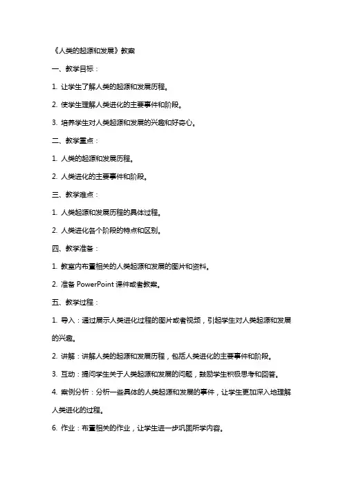 《人类的起源和发展》教案