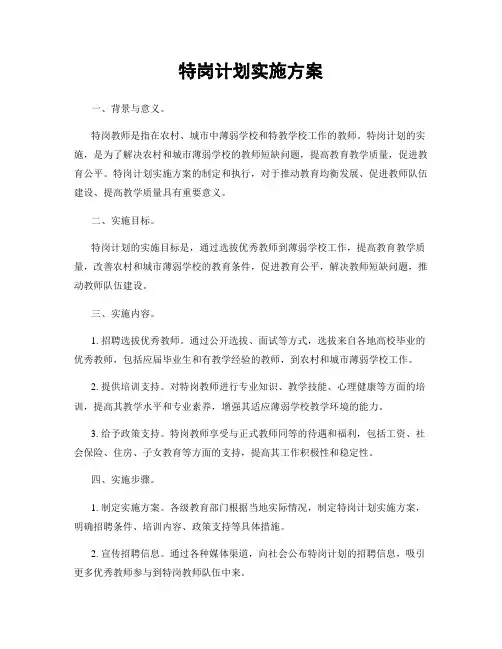 特岗计划实施方案