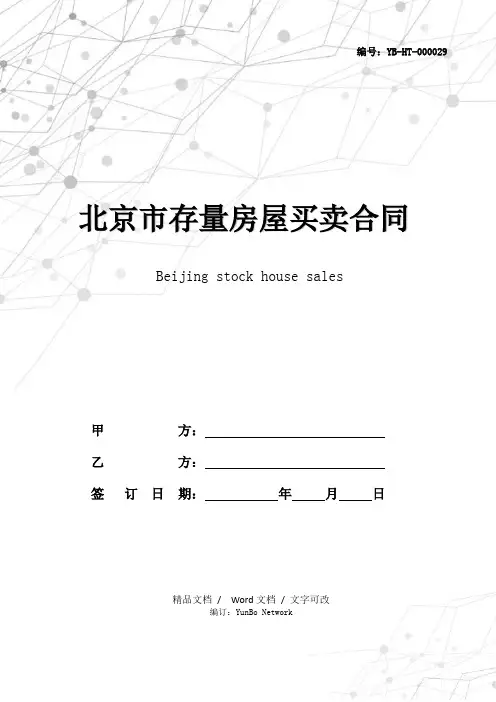 北京市存量房屋买卖合同(自行成交版)