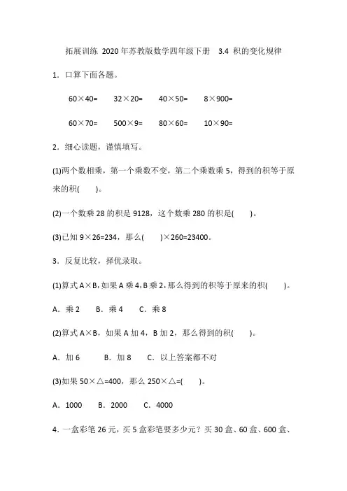 2020年苏教版数学四年级下册  第三单元  第4课时 积的变化规律(含答案)